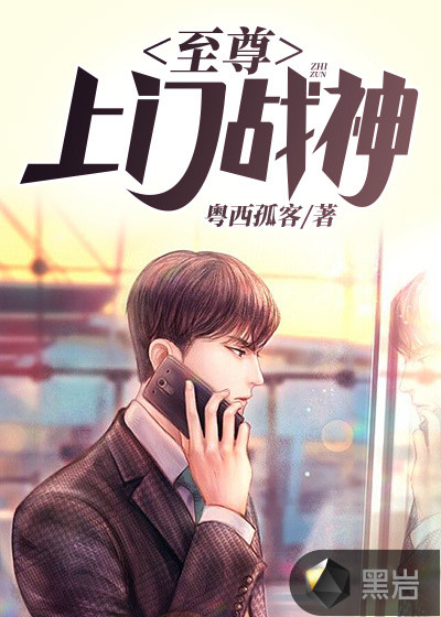 至尊上门战神
