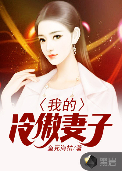 我的冷傲妻子