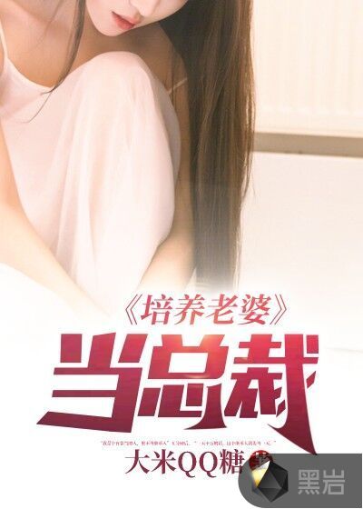 培养老婆当总裁