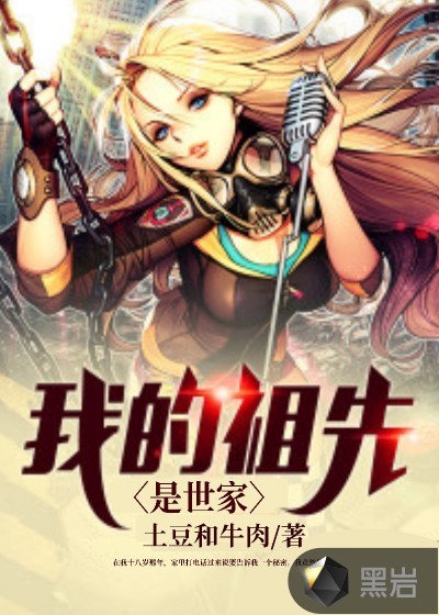 我的祖先是世家