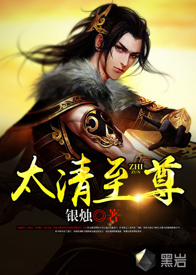 太清至尊