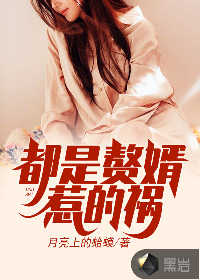都是赘婿惹的祸
