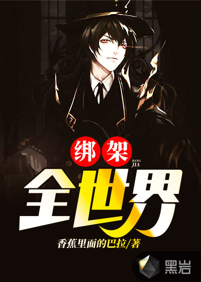 绑架全世界