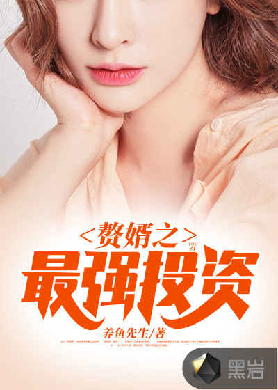 赘婿之最强投资