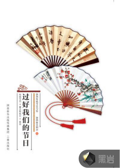 过好我们的节日