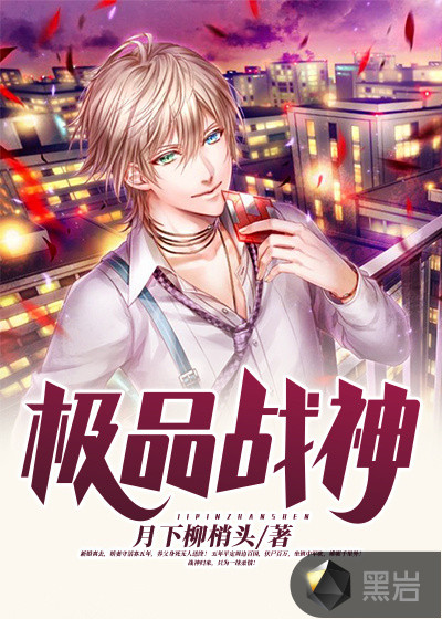 极品战神