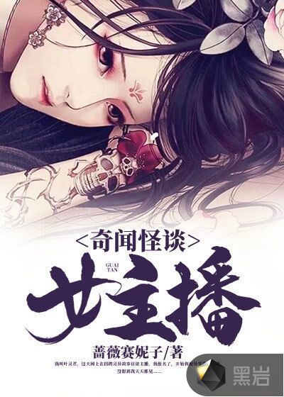 奇闻怪谈女主播
