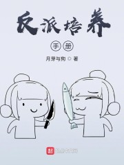 反派培养手册