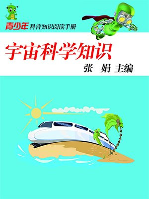 宇宙科学知识