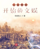 从金熊奖开始的文娱