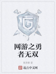 网游之勇者无双