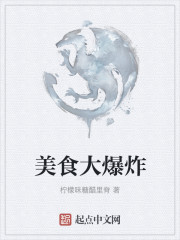 美食大爆炸