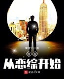 巨星从恋综开始