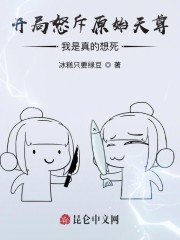 开局怒斥原始天尊，我是真的想死