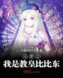 斗罗之我是教皇比比东