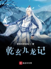 乾玄九龙记