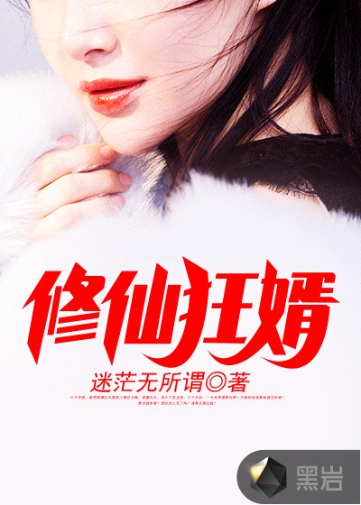 修仙狂婿