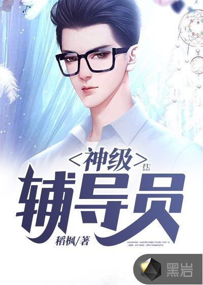 神级辅导员