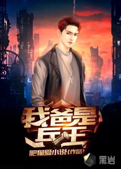 我爸是兵王