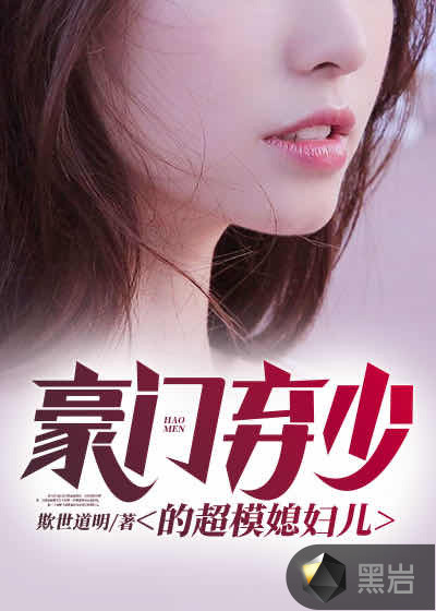 豪门弃少的超模媳妇儿