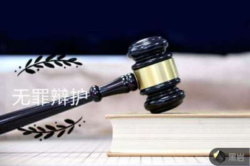 无罪辩护