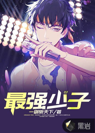 最强少子