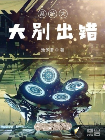 系统大大别出错