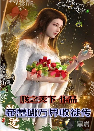 帝蕾娜万界收徒传
