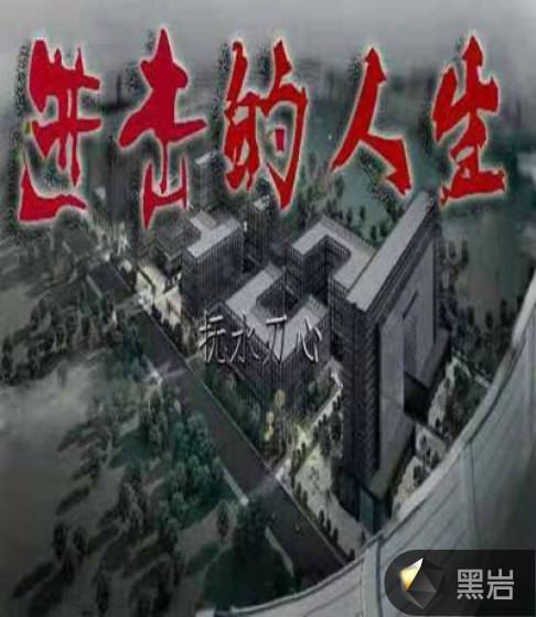 进击的人生