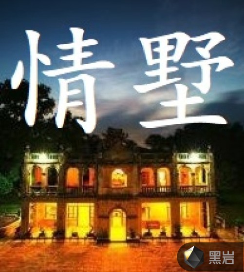 情墅