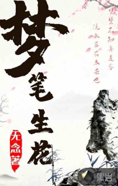梦笔生花