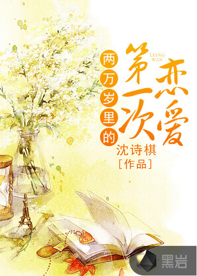 两万岁里的第一次恋爱