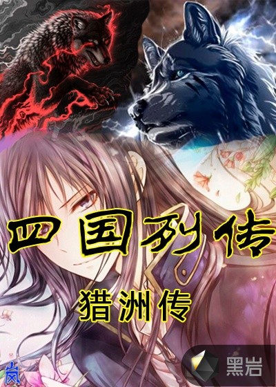 四国列传-猎洲传