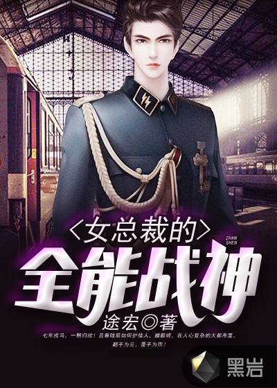 女总裁的全能战神