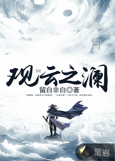 观云之澜