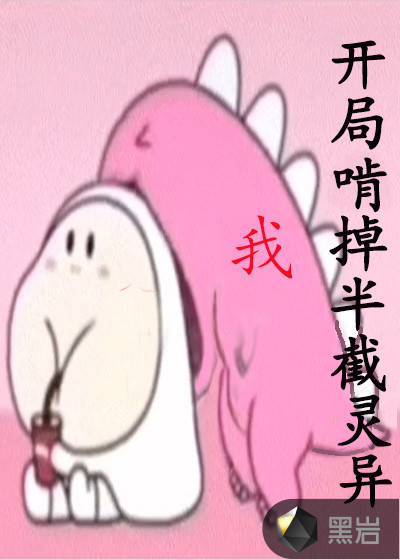 开局啃掉半截灵异