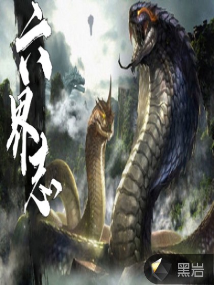 六界志