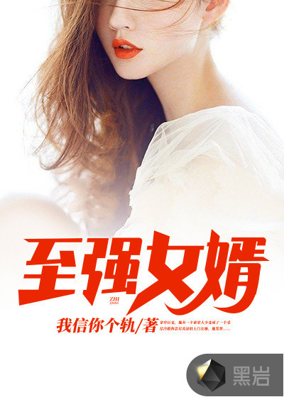 至强女婿