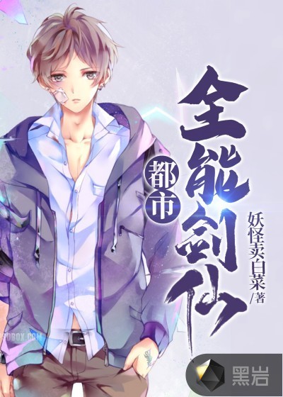 都市全能剑仙