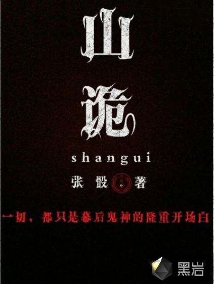 山诡