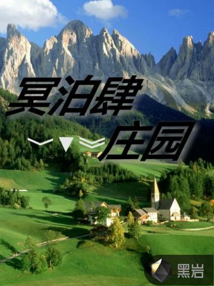 冥泊肆庄园
