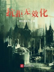 抗拒无效化
