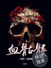 安眠I-血骷髅