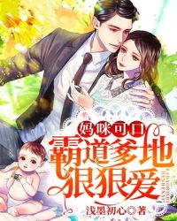妈咪可口：霸道爹地狠狠爱