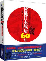 读懂日本战后六十年