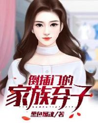 倒插门的家族弃子