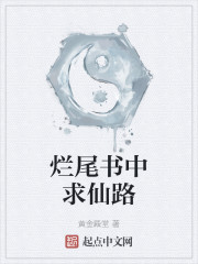 烂尾书中求仙路