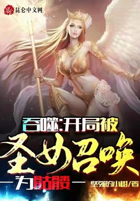 神功初成，就被圣女召唤为炮灰
