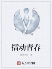 擂动青春