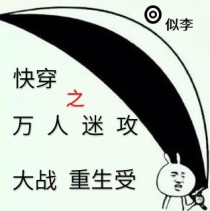 快穿之万人迷攻大战重生受